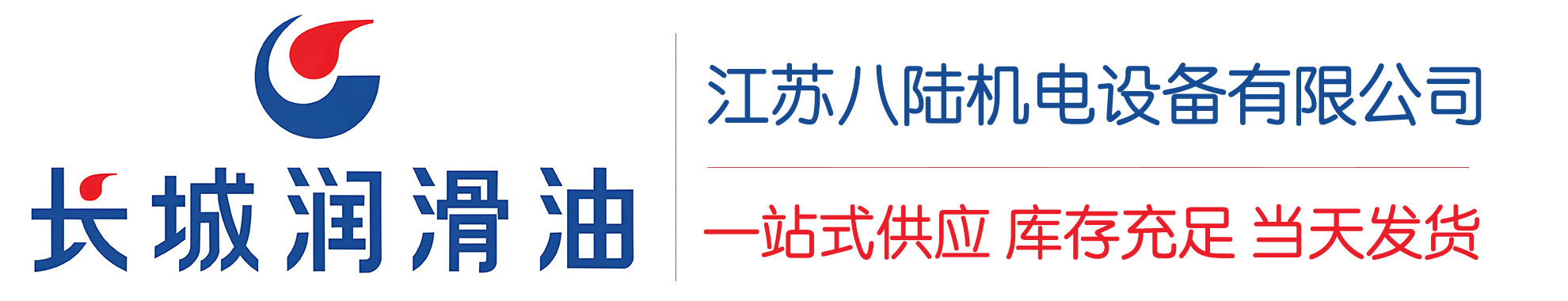 水城长城润滑油总代理商,水城长城润滑油授权经销商,水城长城液压油代理商